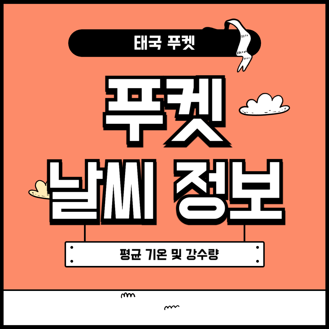 푸켓 날씨