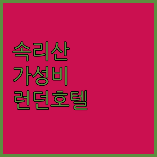 보은 속리산 근처 숙소 추천 나인밸리..