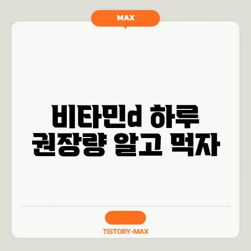 비타민d 하루 권장량 알고 먹자