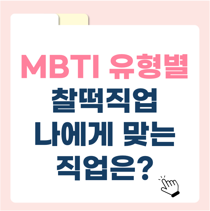 MBTI 유형별 찰떡 직업 추천 – 당신에게 꼭 맞는 커리어는?