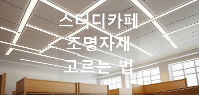 스터디카페 내부 천장 조명 사진