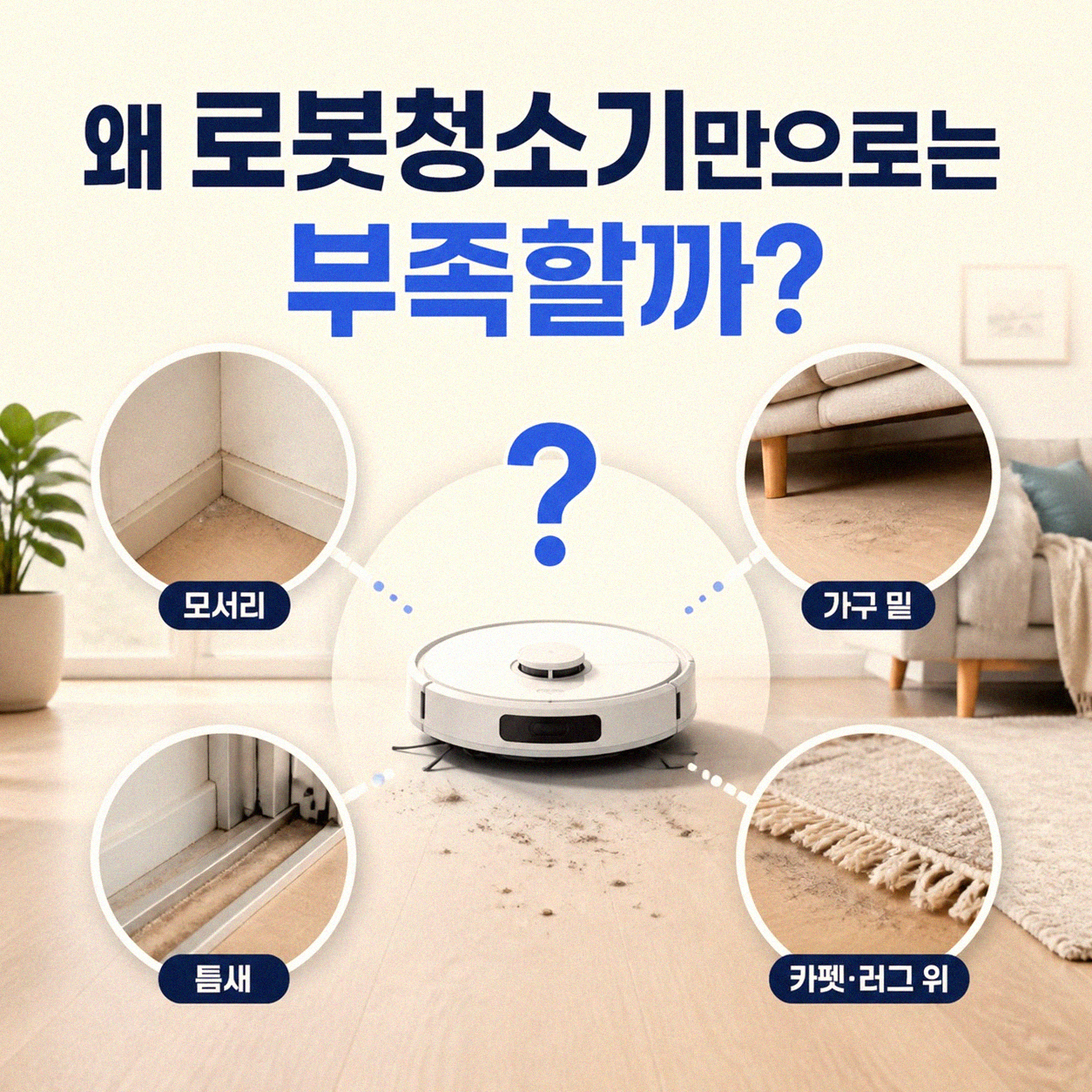 로봇청소기와 일반청소기, 왜 함께 써야 할까