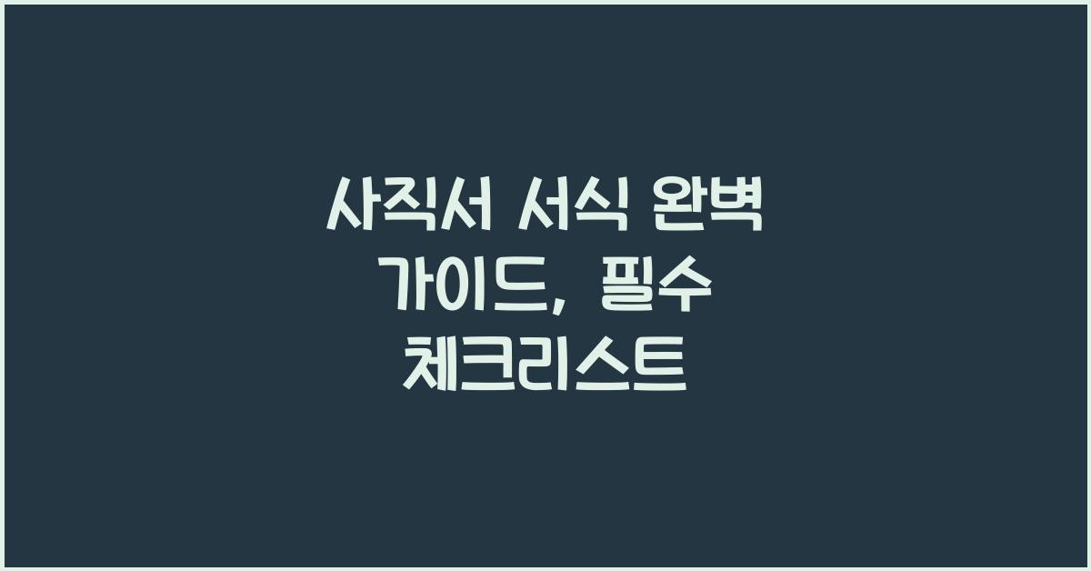 사직서 서식