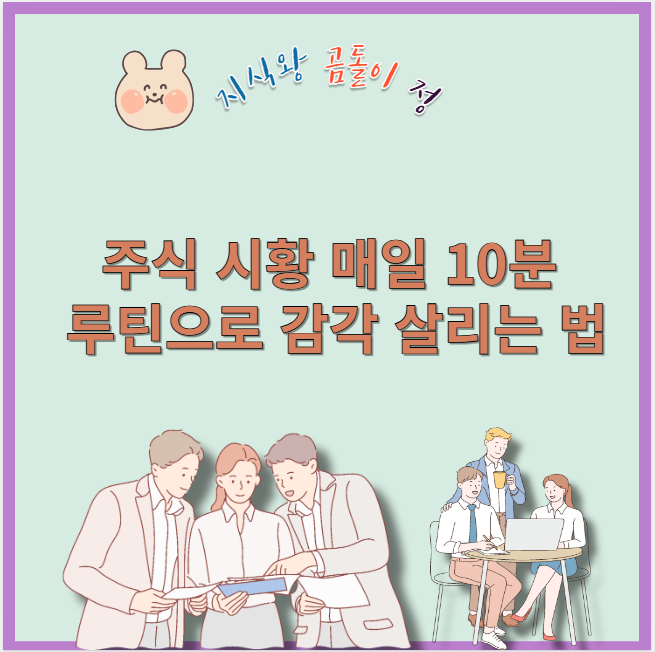 주식 시황 정리 습관으로 투자 감각 키운 방법
