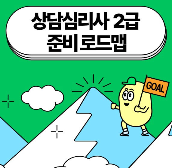 상담심리사 2급 준비 로드맵