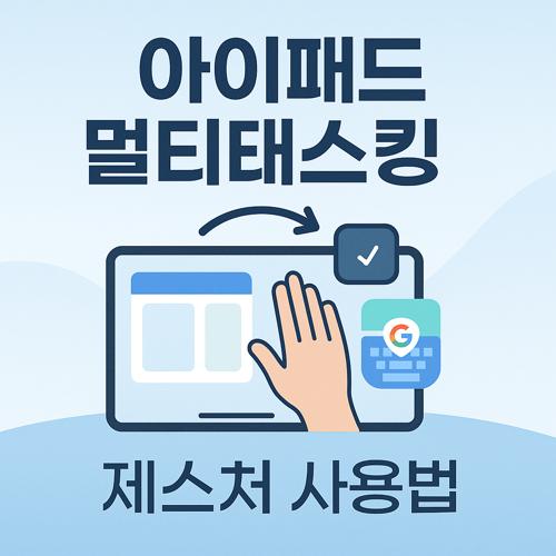 아이패드 멀티태스킹 제스처 섬네일