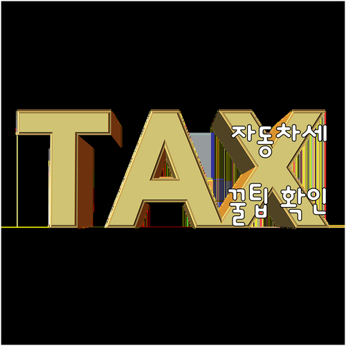 제주도 자동차세 납부: 놓치면 손해,..