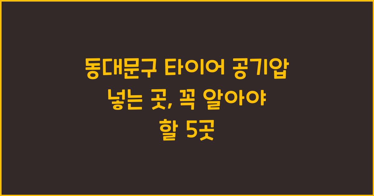동대문구 타이어 공기압 넣는 곳