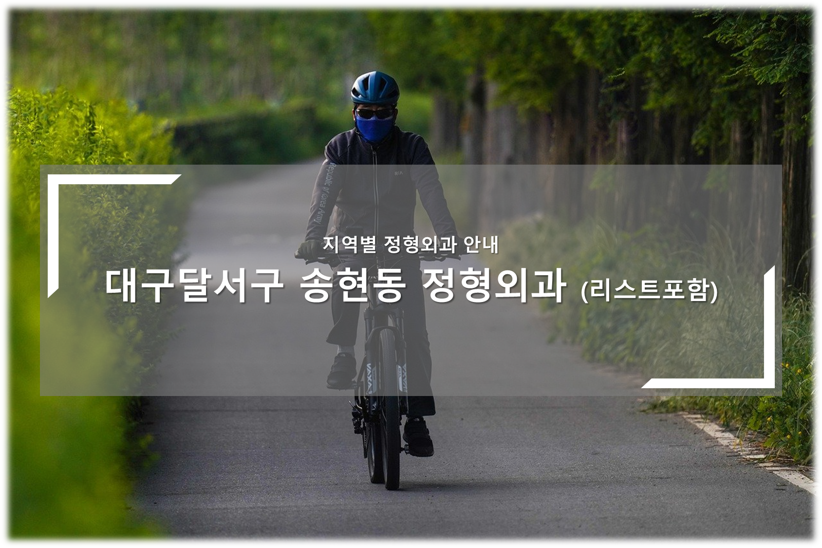대구달서구 송현동 정형외과의원 안내
