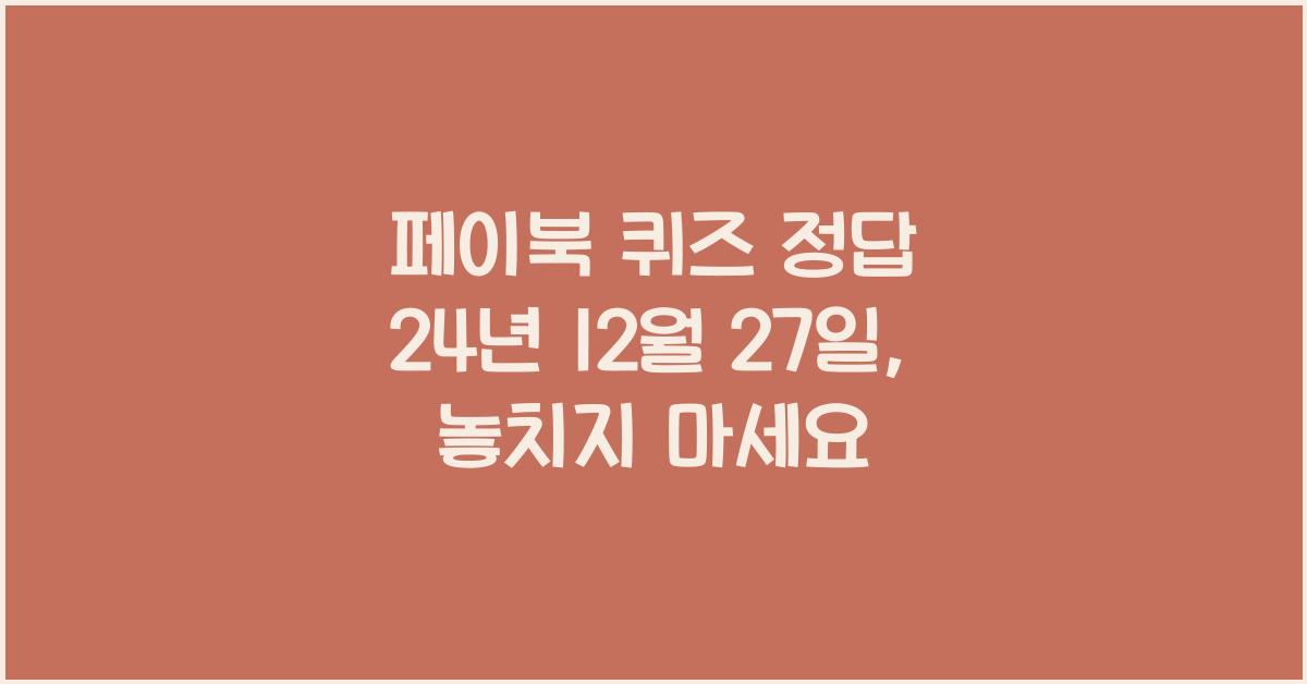 페이북 퀴즈 정답 24년 12월 27일