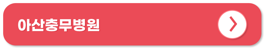 아산충무병원 홈페이지