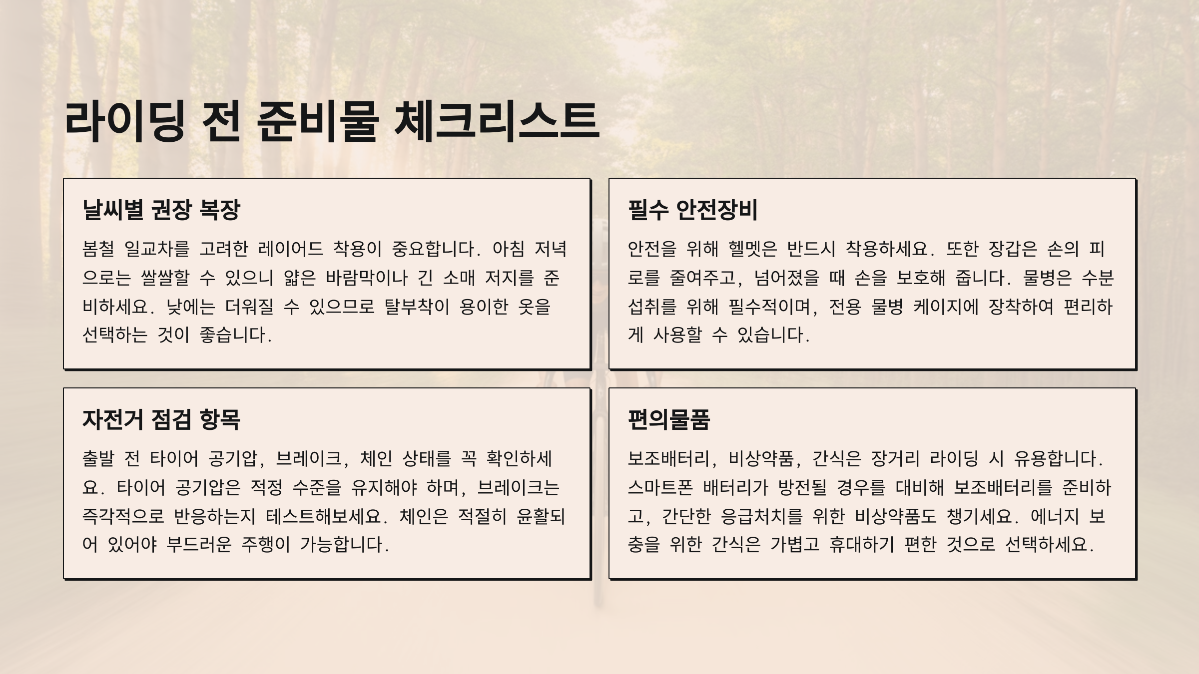 🎒 라이딩 전 준비물 체크리스트