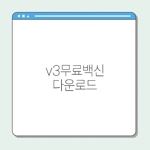 v3무료백신 다운로드