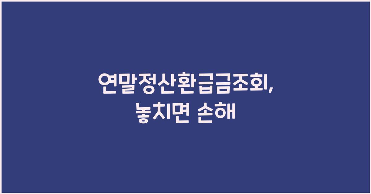 연말정산환급금조회