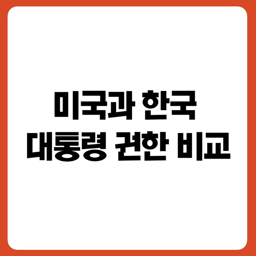 미국과 한국 대통령 권한 비교라는 문구가 적힌 썸네일 이미지