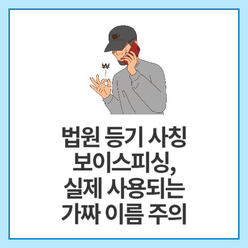 법원-등기-사칭-보이스피싱,-실제-사용되는-가짜-이름-주의