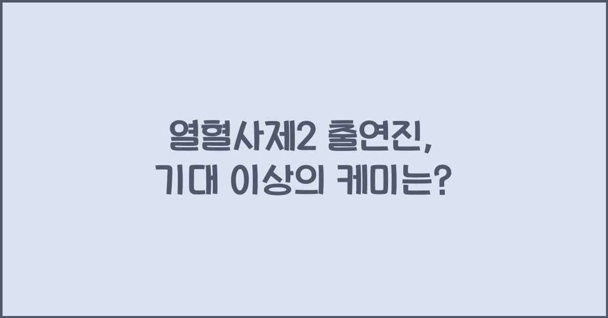 열혈사제2 출연진