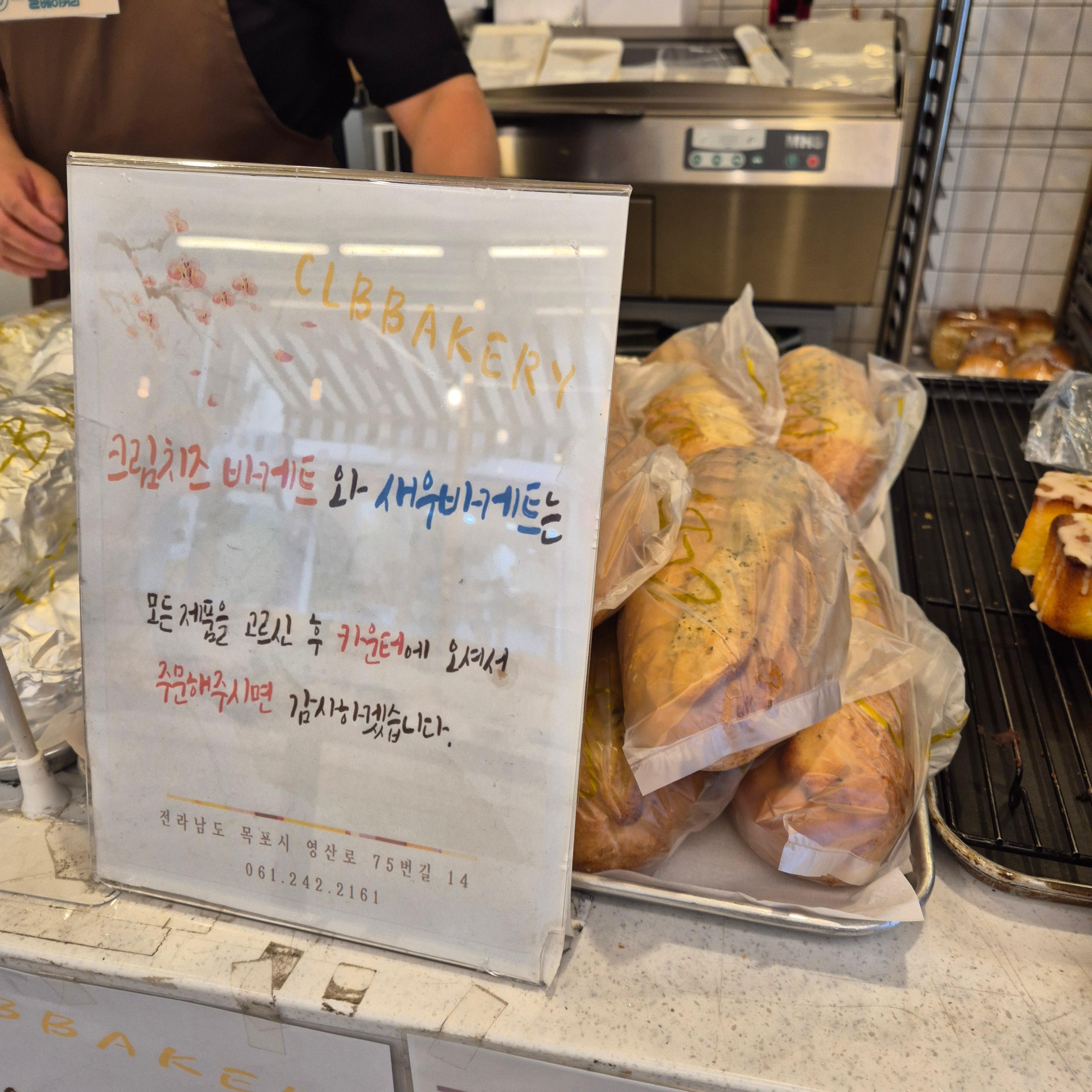 씨엘비베이커리, 목포 빵집, 새우바게트,씨엘비베이커리,목포빵집,새우바게트,목포가볼만한곳,목포디저트카페,목포빵맛집,전통빵맛집,크림치즈바게트,목포여행코스,빵순이추천