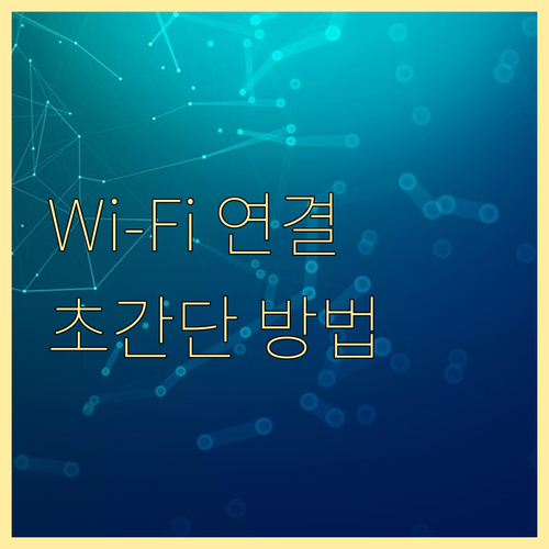 Wi-Fi 프린터 연결: 실패 없이 