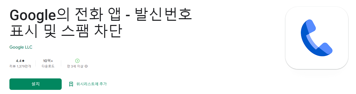 Google의 전화 앱 - 발신번호 표시 및 스팸 차단