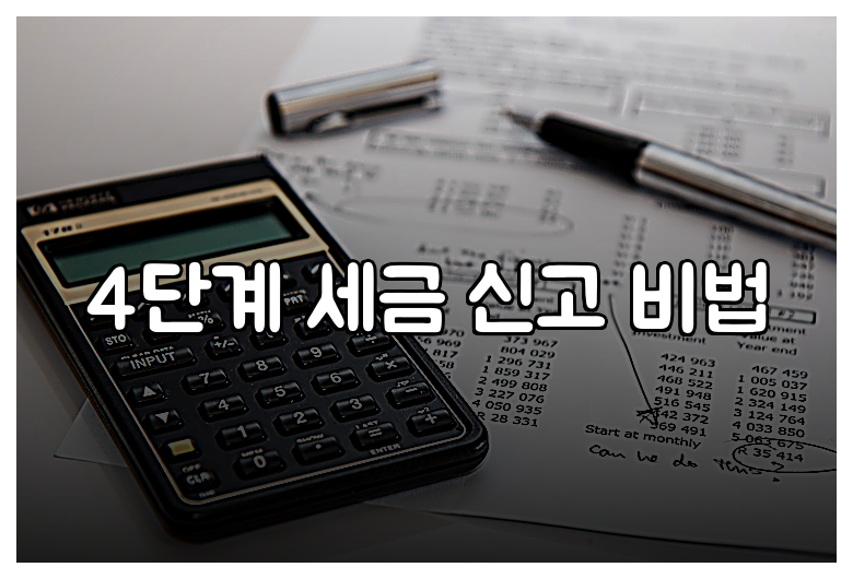4단계 세금 신고 비법