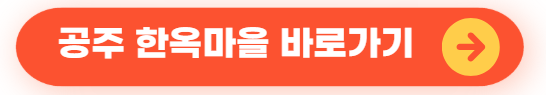 공주 한옥마을 바로가기