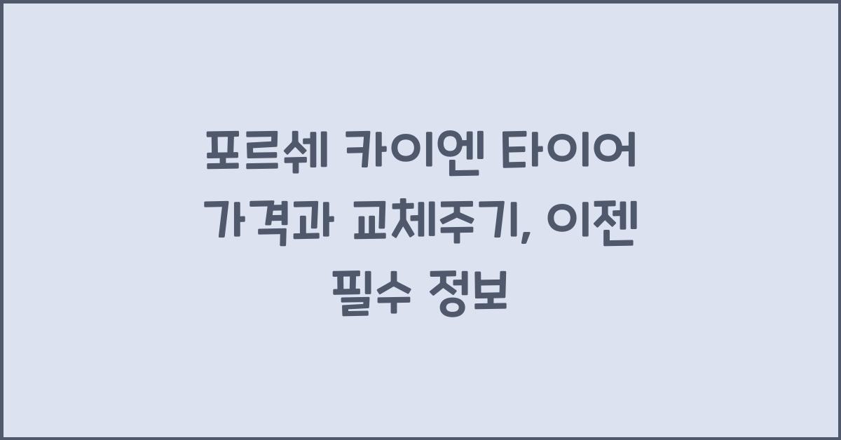 포르쉐 카이엔 타이어 가격, 교체주기