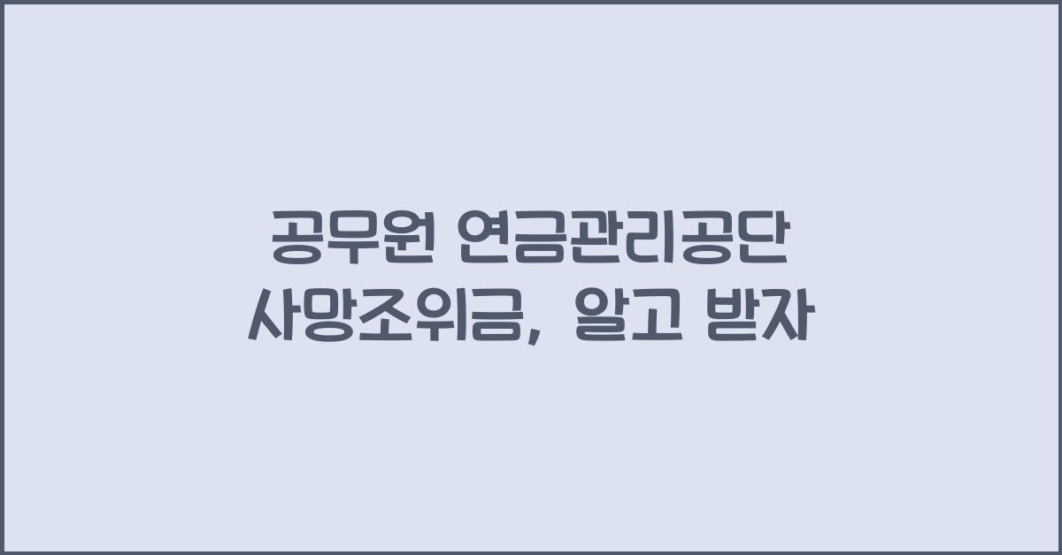 공무원 연금관리공단 사망조위금