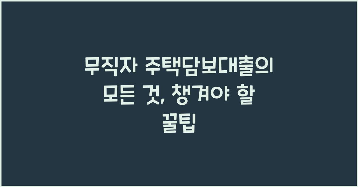 무직자 주택담보대출