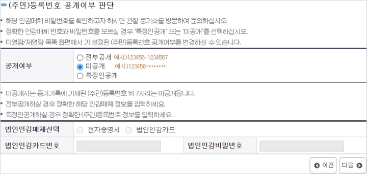 주민등록번호 공개여부 선택