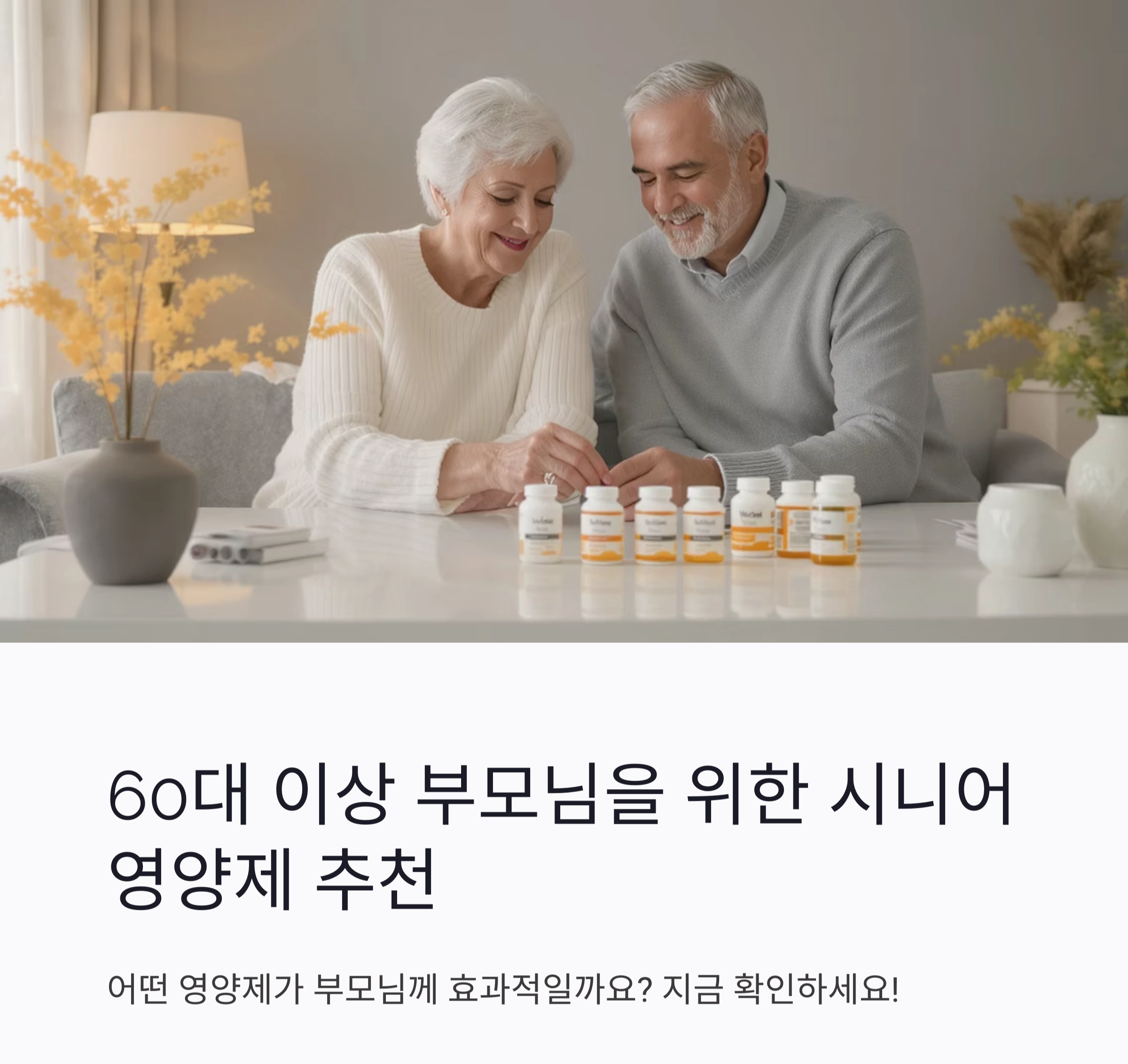 60대 이상 부모님을 위한 시니어 영양제 추천 리스트