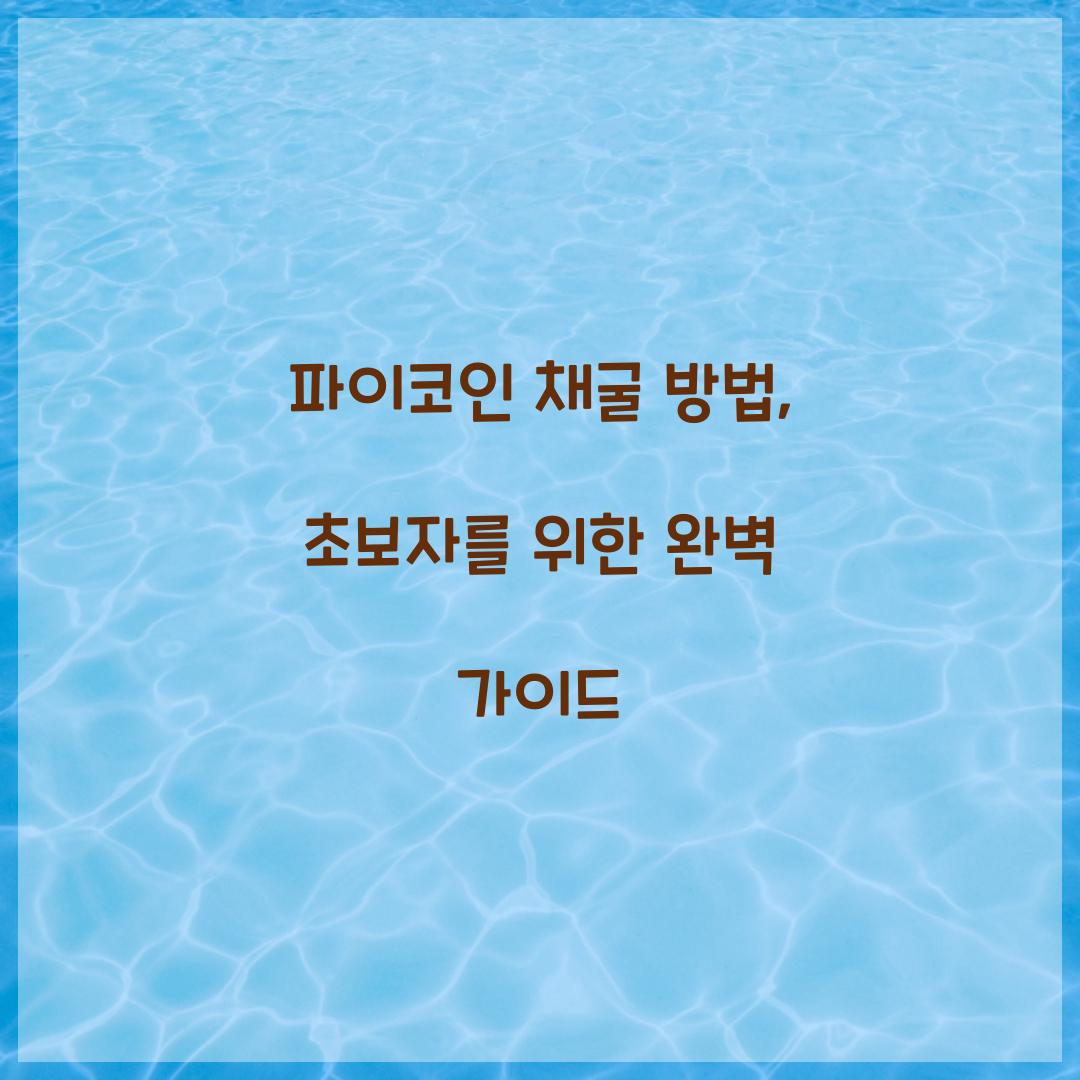 파이코인 채굴 방법