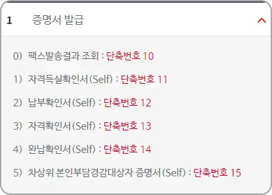 증명서 발급 단축번호