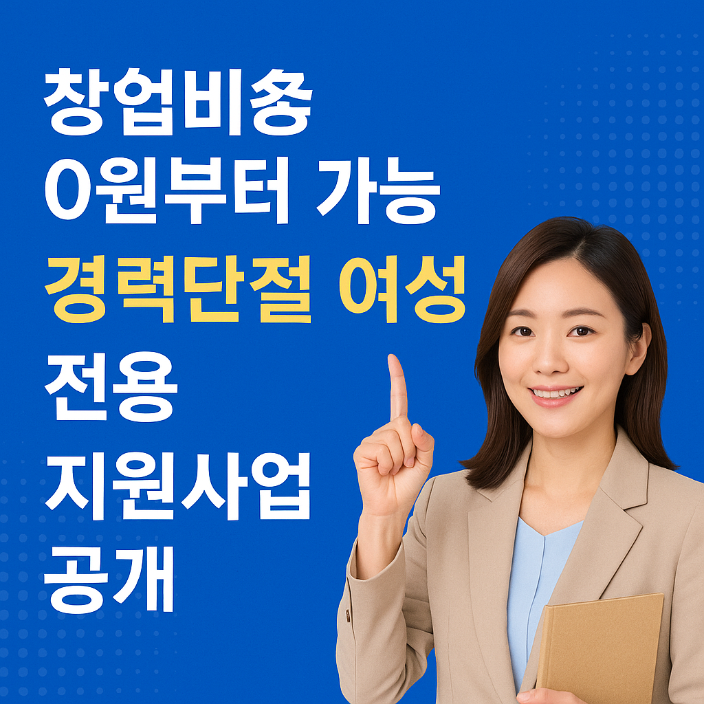 “출산으로 경력 끊겼다고요? 지금 창업하면 정부가 밀어줍니다!”