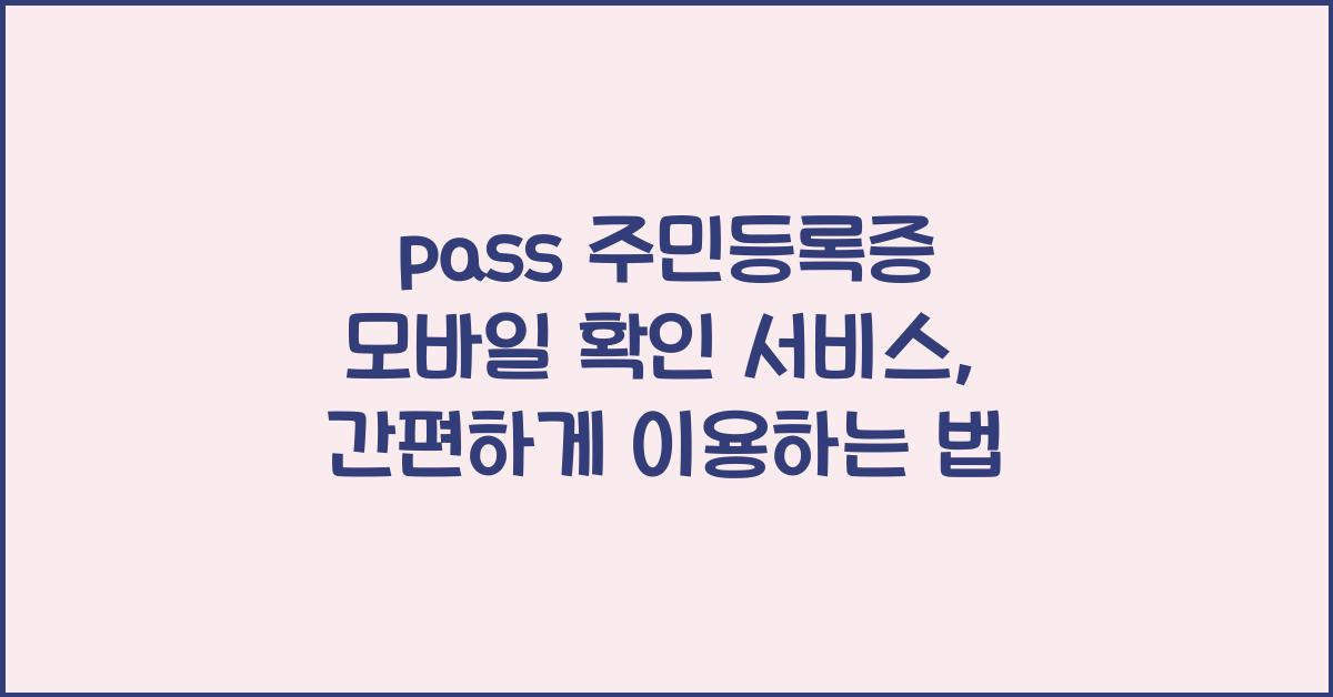 pass 주민등록증 모바일 확인 서비스