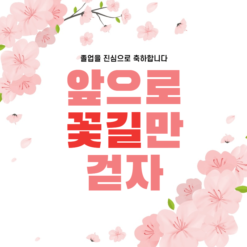 앞으로 꽃기만 걷자 이미지