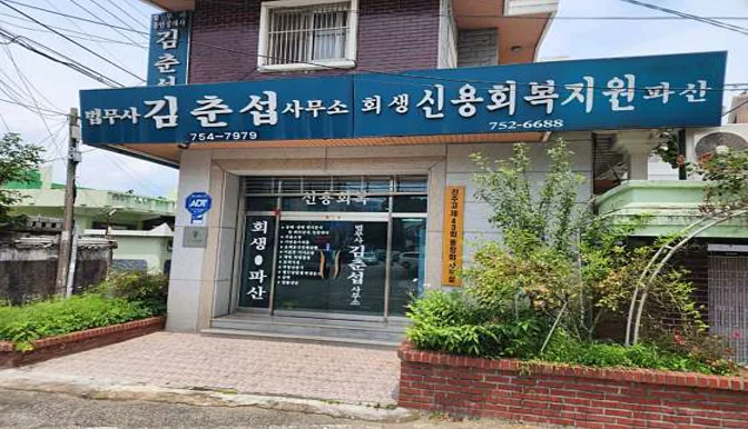 법무사 김춘섭 사무소