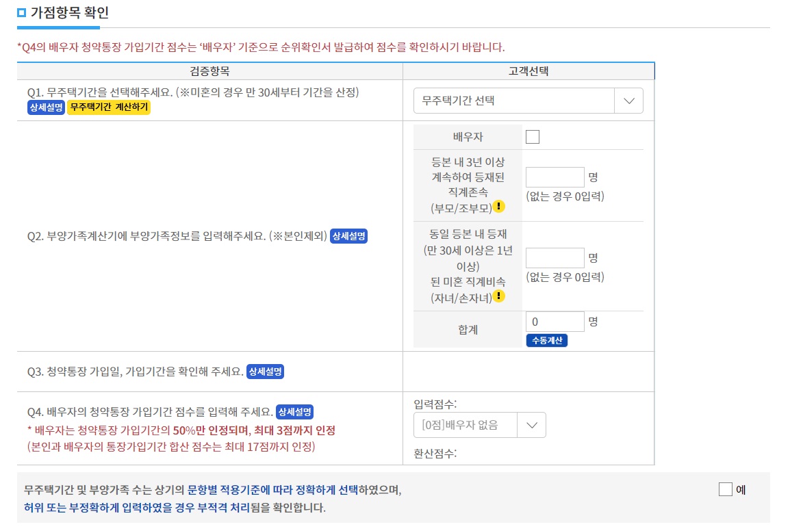 가점항목 확인 및 입력