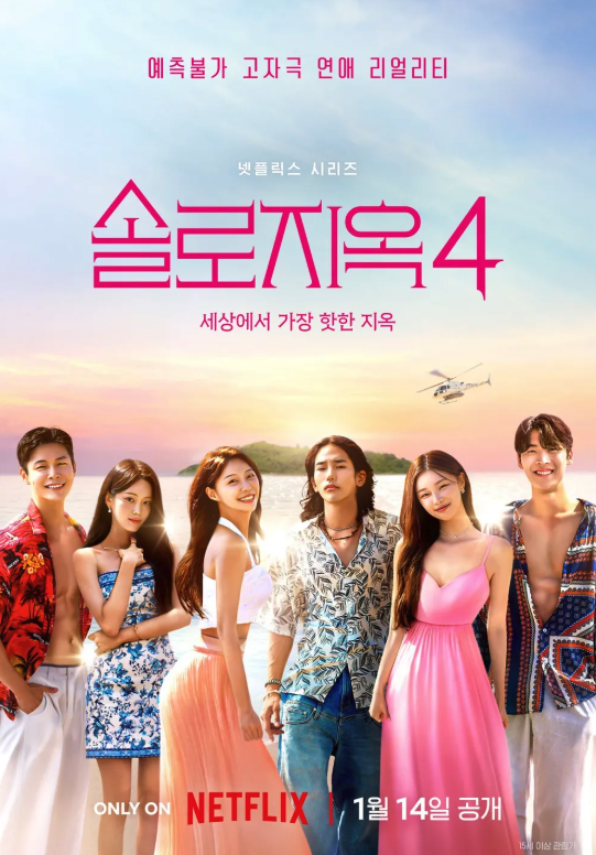 솔로지옥4 넷플릭스 1월 공개예정 기대작 덱스