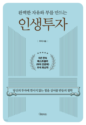 완벽한 자유와 부를 만드는 인생투자