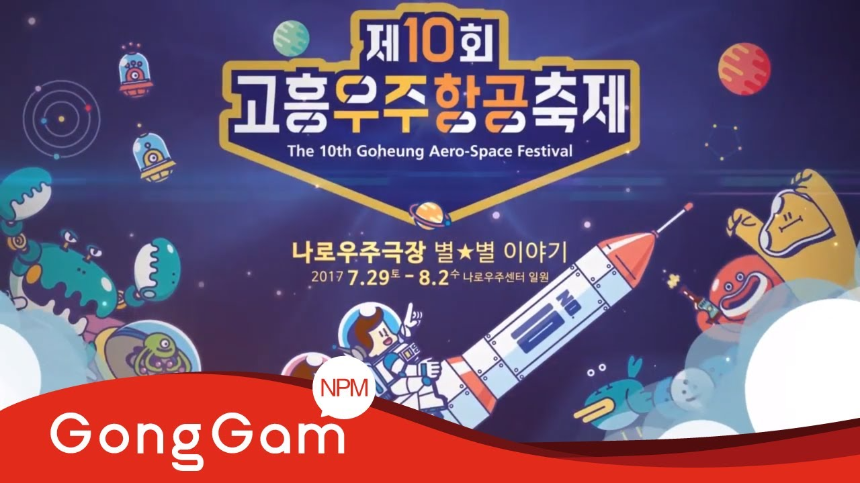 2025 고흥 우주항공축제 : 우주로 떠나는 신나는 여행!