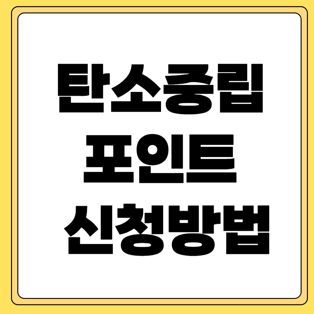 탄소중립포인트 신청방법