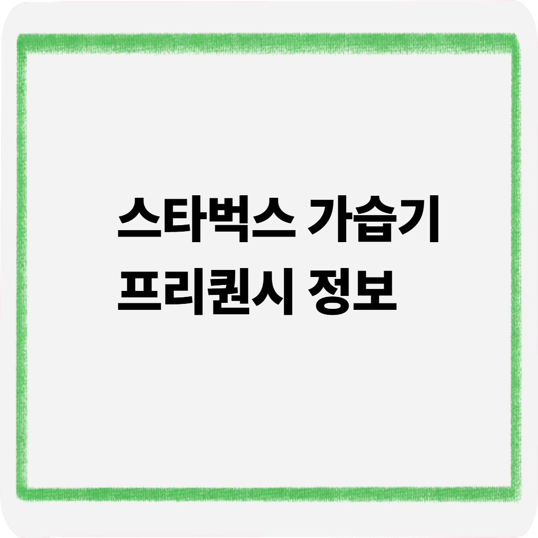 스타벅스 가습기 프리퀀시 정보