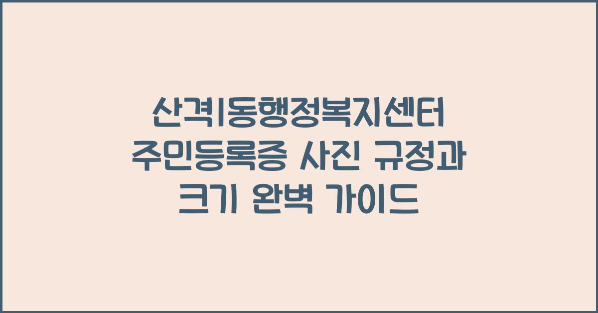 산격1동행정복지센터 주민등록증 사진 규정과 크기