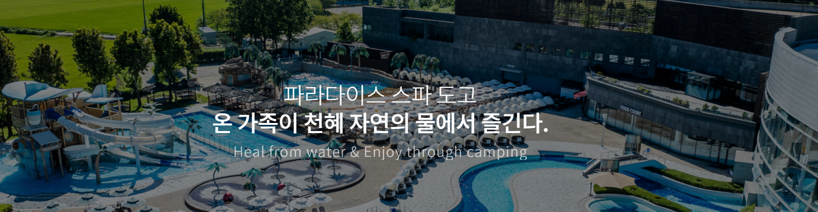 🌈 가족과 연인들이 함께 즐길 수 있는 "아산 파라다이스 스파도"