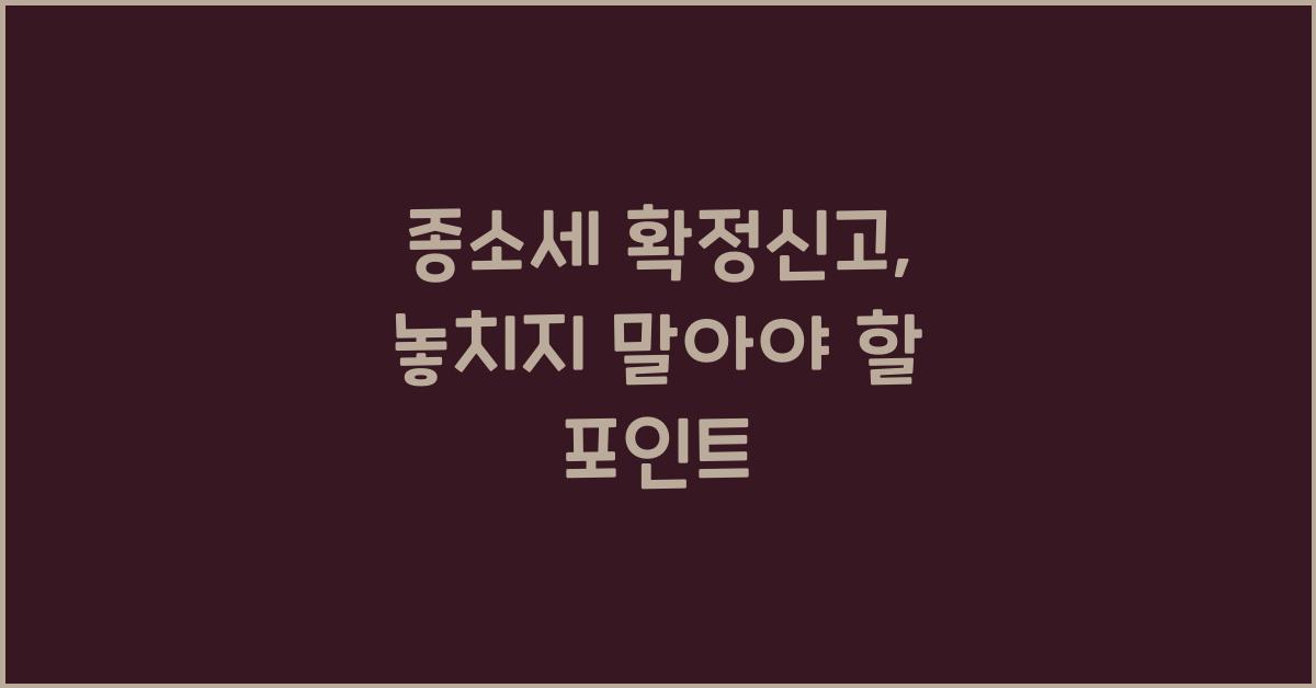 종소세 확정신고