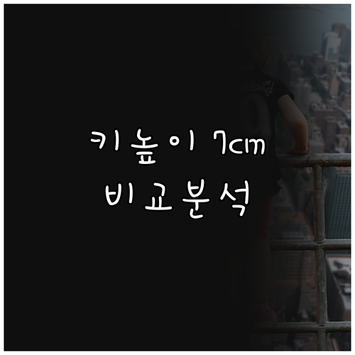 키높이 오버솔 스니커즈 추천 7cm의..