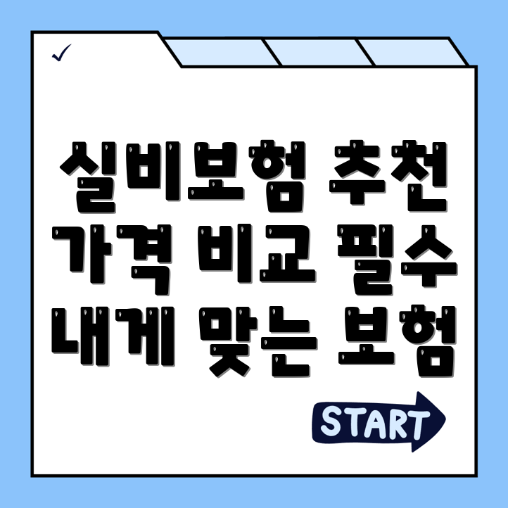 실비보험 추천