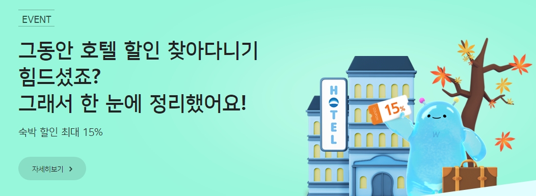 글로벌 호텔 예약 사이트 제휴 혜택 안내