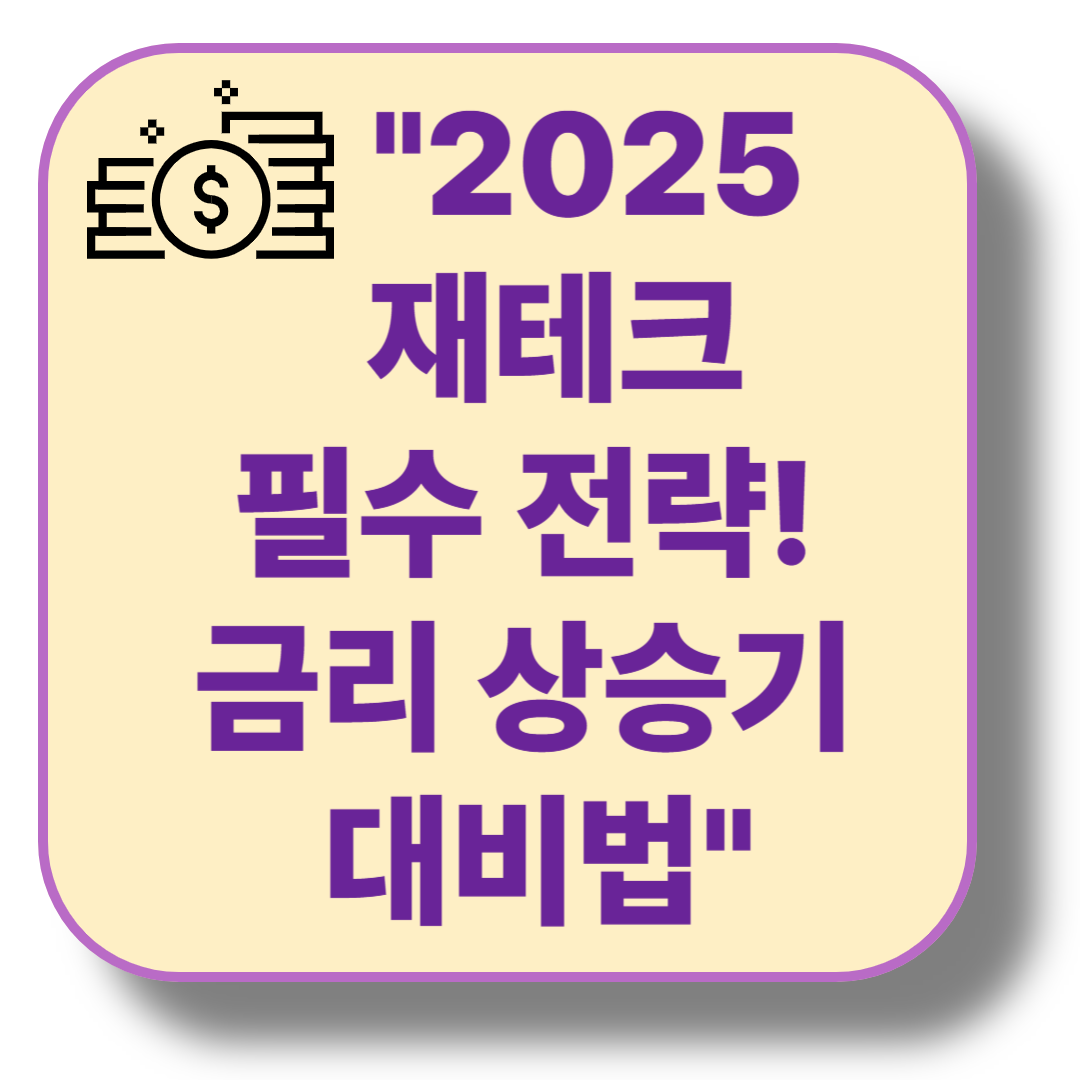 2025년 상반기 재테크 전략 및 금융 상품 비교